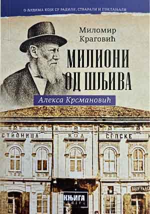 MILIONI OD ŠLJIVA - ALEKSA KRSMANOVIĆ 