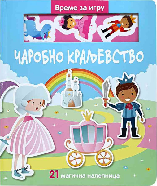 VREME JE ZA IGRU. CAROBNO KRALJEVSTVO 