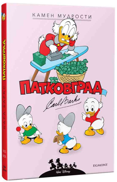 KARL BARKS PATKOVGRAD - KAMEN MUDROSTI I DRUGE PRIČE (1955-1956) 