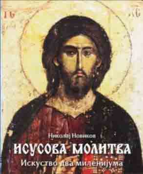 ISUSOVA MOLITVA 