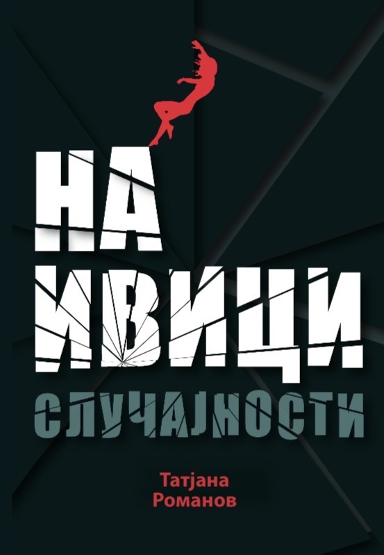 NA IVICI SLUČAJNOSTI 