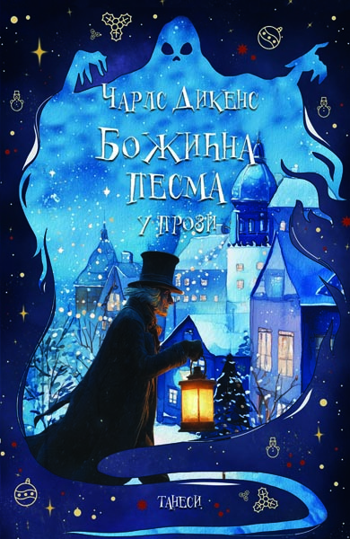 BOŽIĆNA PESMA u prozi 