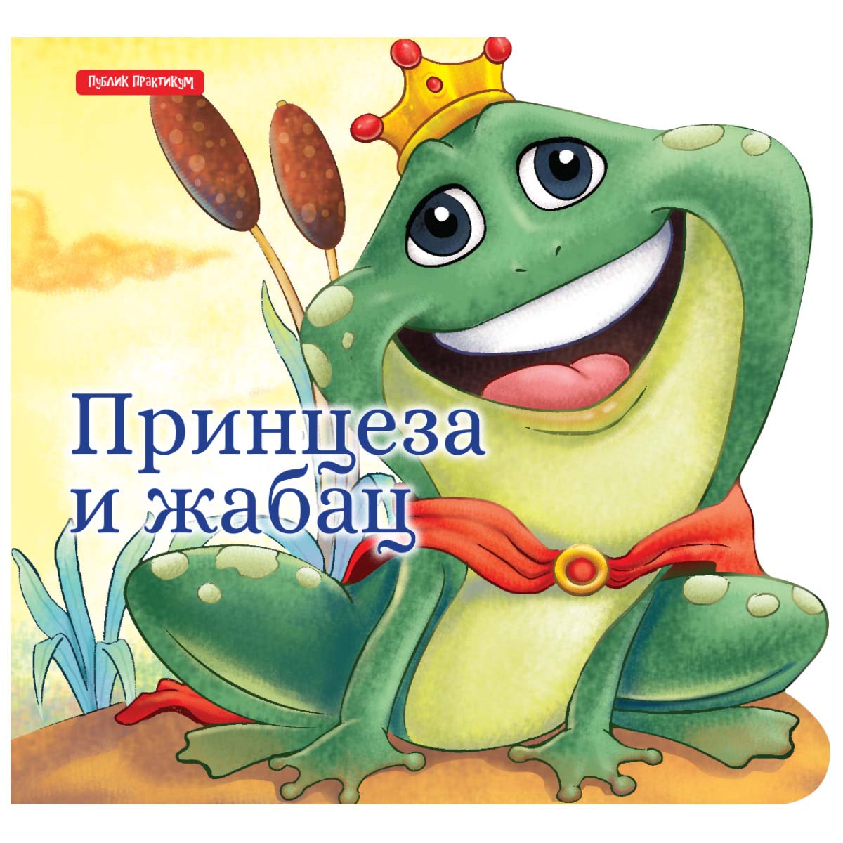 MALE BAJKE - PRINCEZA I ŽABAC 