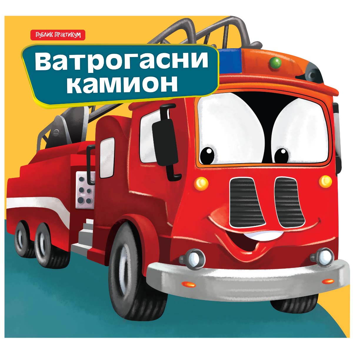 MALI DRUGARI - VATROGASCI 