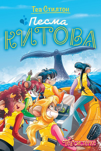 TEA STILTON – PESMA KITOVA 