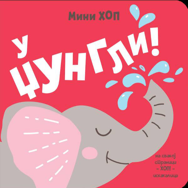 U DŽUNGLI! – MINI-HOP 