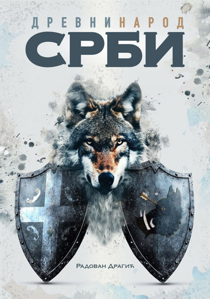 DREVNI NAROD SRBI 