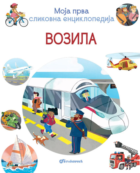 MOJA PRVA SLIKOVNICA ENCIKLOPEDIJA – VOZILA 