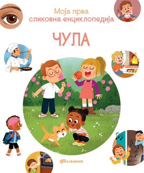 MOJA PRVA  ENCIKLOPEDIJA  - ČULA 