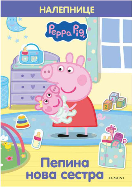 PEPA PRASE PEPINA NOVA SESTRA (S NALEPNICAMA) 