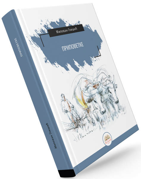 PRIPOVETKE (tvrdi povez) 