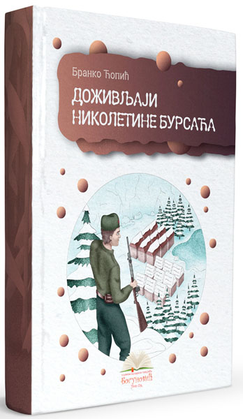 DOŽIVLJAJI NIKOLETINE BURSAĆA,  (tvrdi povez) 