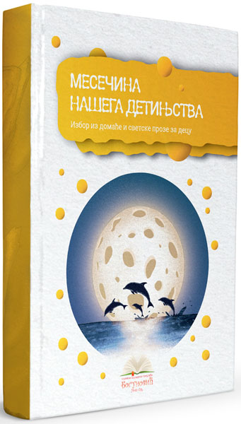MESEČINA NAŠEGA DETINJSTVA, izbor iz proze za decu (tvrdi povez) 