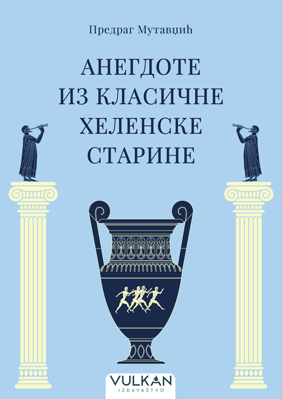 ANEGDOTE IZ KLASIČNE HELENSKE STARINE 