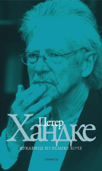 KUKAVICE IZ VELIKE HOČE beleška PETER HANDKE 