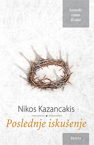 POSLEDNJE ISKUŠENJE  kanonski roman XX veka,  Nikos Kazancakis 
