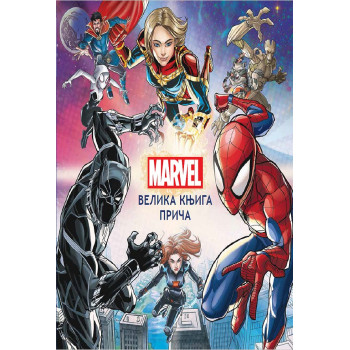 Marvel velika knjiga prica 