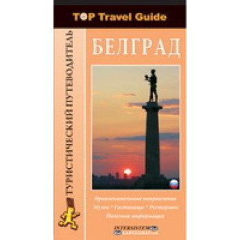 TOP TRAVEL GUIDE BEOGRAD RUSKI JEZIK 