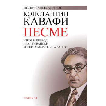 PESME KONSTANTIN KAVAFI 