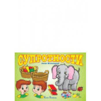 SUPROTNOSTI KARTONSKA SLIKOVNICA 