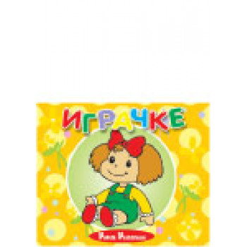 IGRAČKE MALA KARTONSKA SLIKOVNICA 