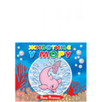 ŽIVOTINJE U MORU MALA KARTONSKA SLIKOVNICA 