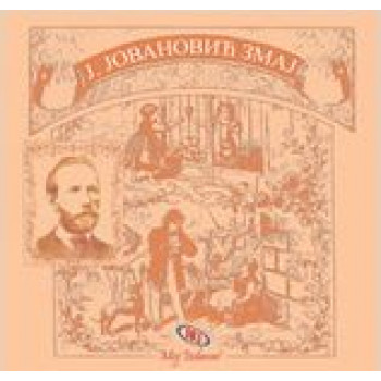 JOVAN JOVANOVIĆ ZMAJ 