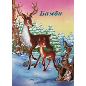 BAJKE BAMBI 