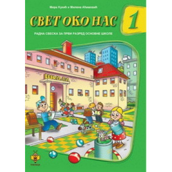 SVET OKO NAS 1 RADNA SVESKA I RAZRED 