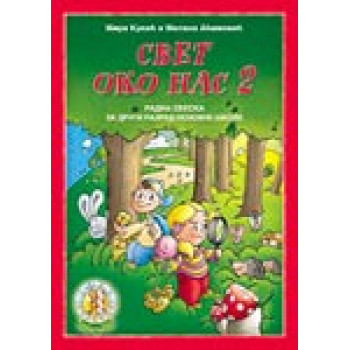 SVET OKO NAS 2 RADNA SVESKA II RAZRED 