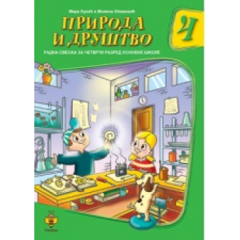 PRIRODA I DRUŠTVO 4 RADNA SVESKA ZA IV RAZRED 