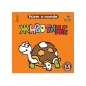 BOJANKE ZA NAJMLAĐE ŽIVOTINJE 