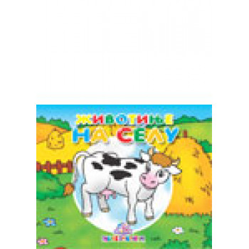 ŽIVOTINJE NA SELU MALA KARTONSKA SLIKOVNICA 