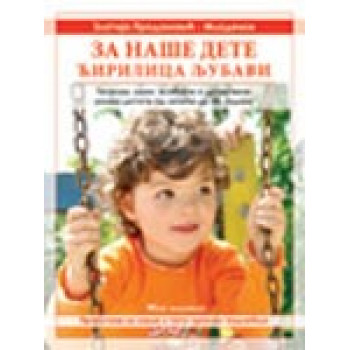 ZA NAŠE DETE ĆIRILICA LJUBAVI 
