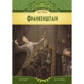 ODABRANI ILUSTROVANI KLASICI FRANKENSTAJN 