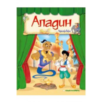 ALADIN ČAROLIJA BAJKE 