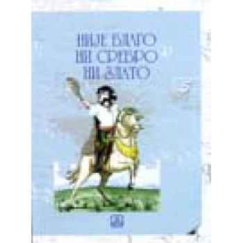 NIJE BLAGO NI SREBRO NI ZLATO 