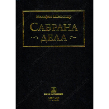VILIJAM ŠEKSPIR SABRANA DELA 