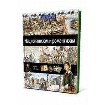 ILUSTROVANA ISTORIJA SVETA NACIONALIZAM I ROMANTIZAM XVII KNJIGA 