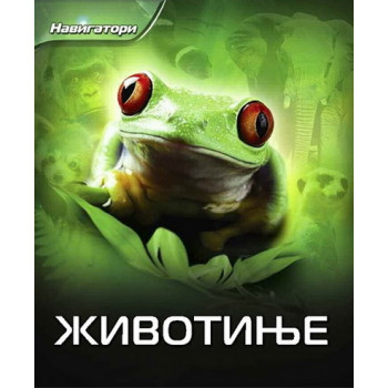 NAVIGATORI ŽIVOTINJE 