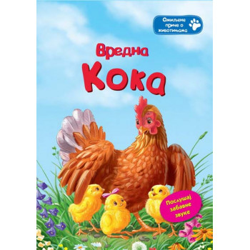 VREDNA KOKA AZBUKVARIK ZVUČNA 