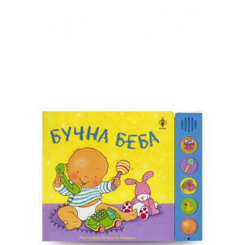BUČNA BEBA 