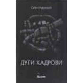 DUGI KADROVI 