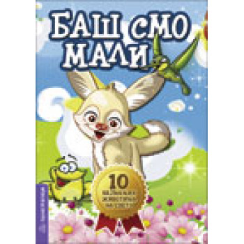 BAŠ SMO MALI 