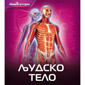 NAVIGATORI LJUDSKO TELO 