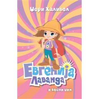 EVGENIJA LAVANDA I BESNI DŽIN 