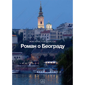 ROMAN O BEOGRADU 