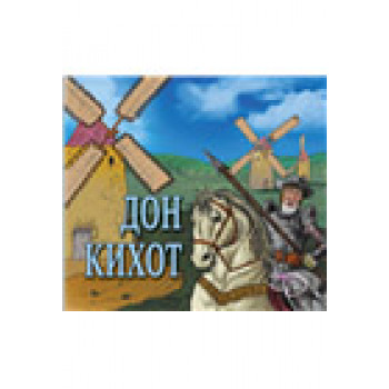 DON KIHOT SLIKOVNICA 