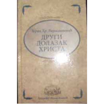 DRUGI DOLAZAK HRISTA 