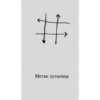 METAK LUTALICA 